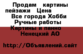 Продам 3 картины-пейзажи › Цена ­ 50 000 - Все города Хобби. Ручные работы » Картины и панно   . Ненецкий АО